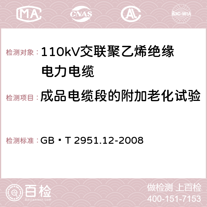 成品电缆段的附加老化试验 电缆和光缆绝缘和护套材料通用试验方法 第12部分：通用试验方法—热老化试验方法 GB∕T 2951.12-2008 8.1.4