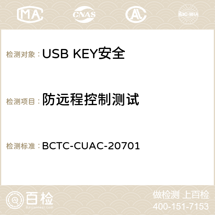 防远程控制测试 USB Key安全评估测试技术要求 BCTC-CUAC-20701 1.12