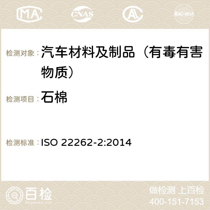 石棉 空气质量-散装材料-第二部分：石棉重量的定量测定和显微镜法 ISO 22262-2:2014 14.2.3