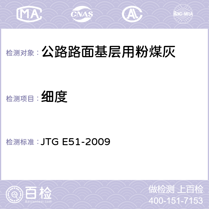 细度 公路工程无机结合料稳定材料
试验规程 JTG E51-2009 T0818-2009