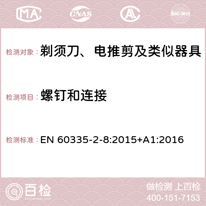 螺钉和连接 家用和类似用途电器的安全：剃须刀、电推剪及类似器具的特殊要求 EN 60335-2-8:2015+A1:2016 28