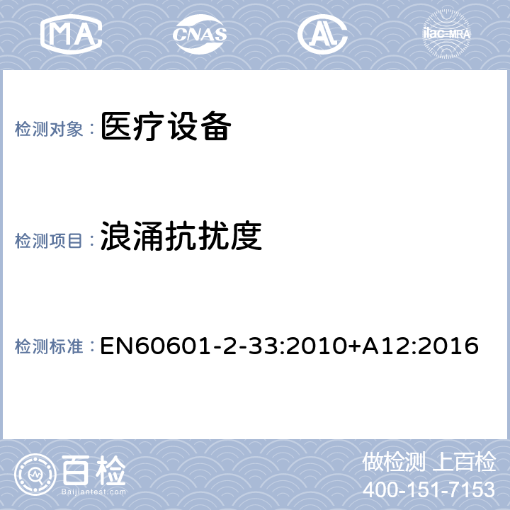 浪涌抗扰度 医用电气设备 第2-33部分:医疗诊断用磁共振设备的基本安全性能的特殊要求 EN60601-2-33:2010+A12:2016 202