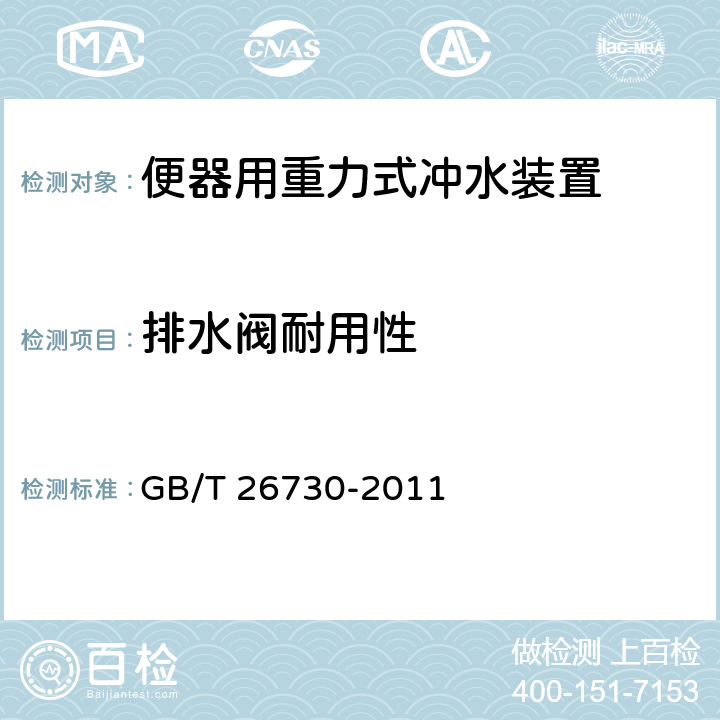 排水阀耐用性 卫生洁具 便器用重力式冲水装置及洁具机架 GB/T 26730-2011 5.3.6/6.16