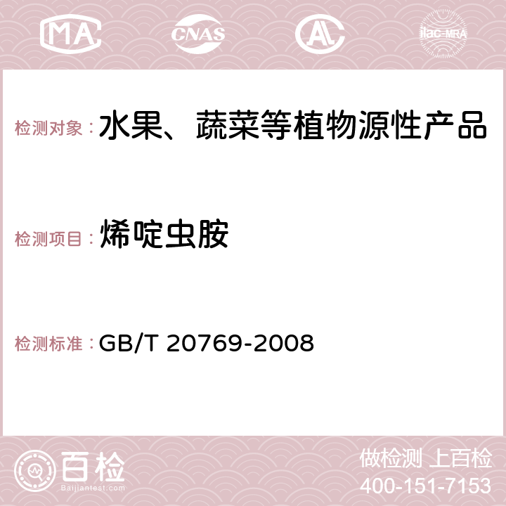 烯啶虫胺 水果和蔬菜中450种农药及相关化学品残留量测定 液相色谱-串联质谱法 GB/T 20769-2008