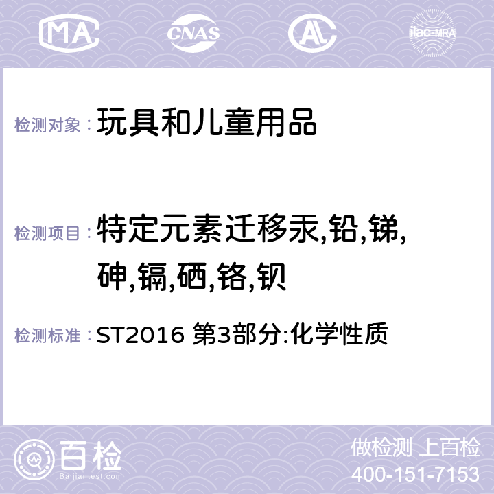 特定元素迁移汞,铅,锑,砷,镉,硒,铬,钡 日本玩具协会 玩具安全标准 ST2016 第3部分:化学性质 1.5, 1.8.2, 1.11 , 2.7 和 2.12