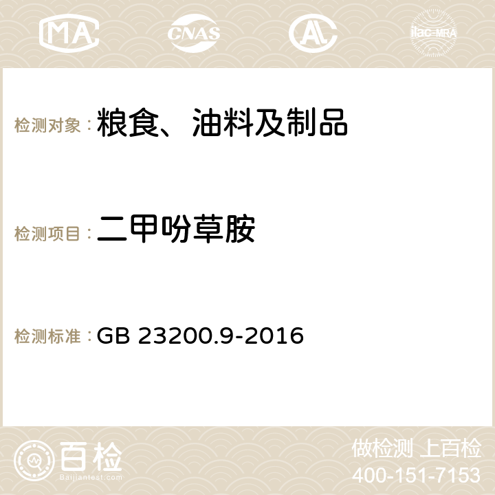 二甲吩草胺 食品安全國家標準 糧谷中475種農藥及相關化學品殘留量的測定 氣相色譜-質譜法 GB 23200.9-2016