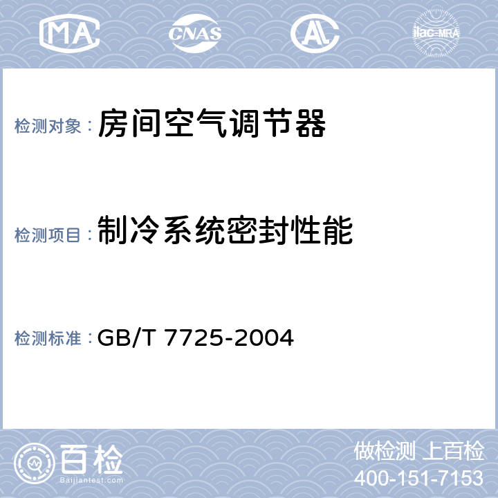 制冷系统密封性能 房间空气调节器 GB/T 7725-2004 5.2.1 6.3.1