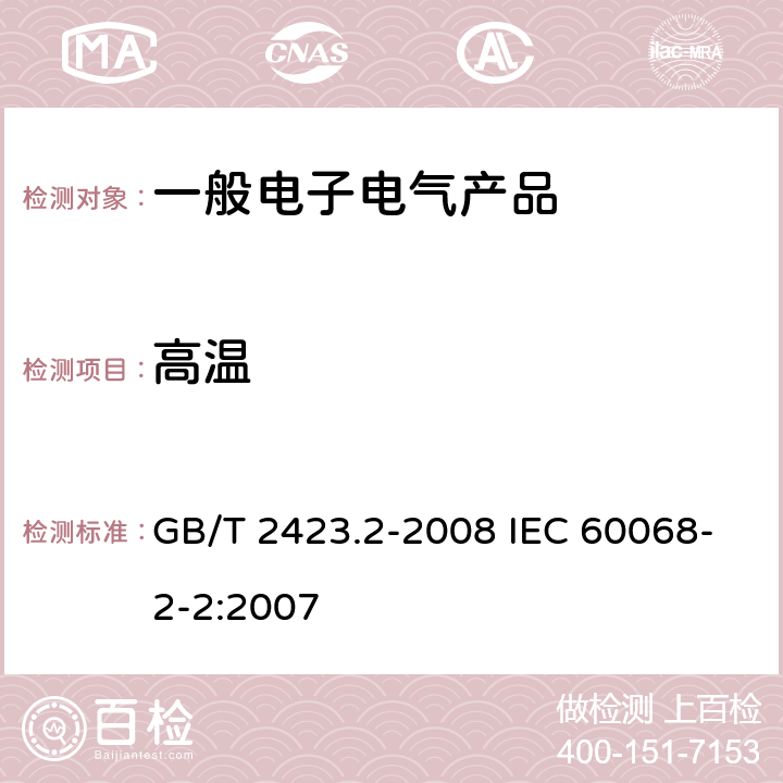 高温 电工电子产品环境试验 第2部分：试验方法 试验B：高温 GB/T 2423.2-2008 IEC 60068-2-2:2007