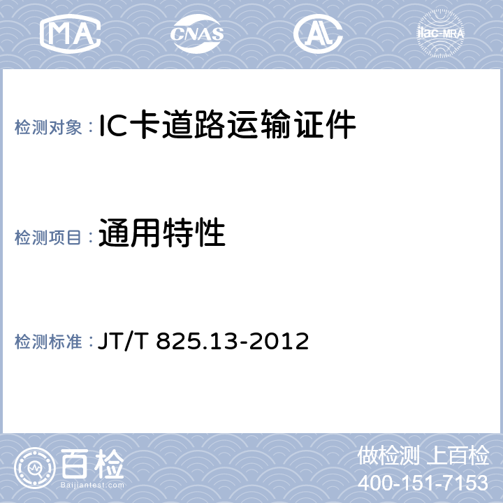 通用特性 JT/T 825.13-2012 IC卡道路运输证件 第13部分:IC卡及关键设备检测规范