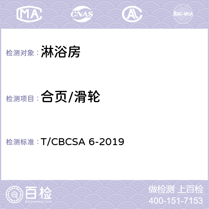 合页/滑轮 淋浴房 T/CBCSA 6-2019 6.4.2