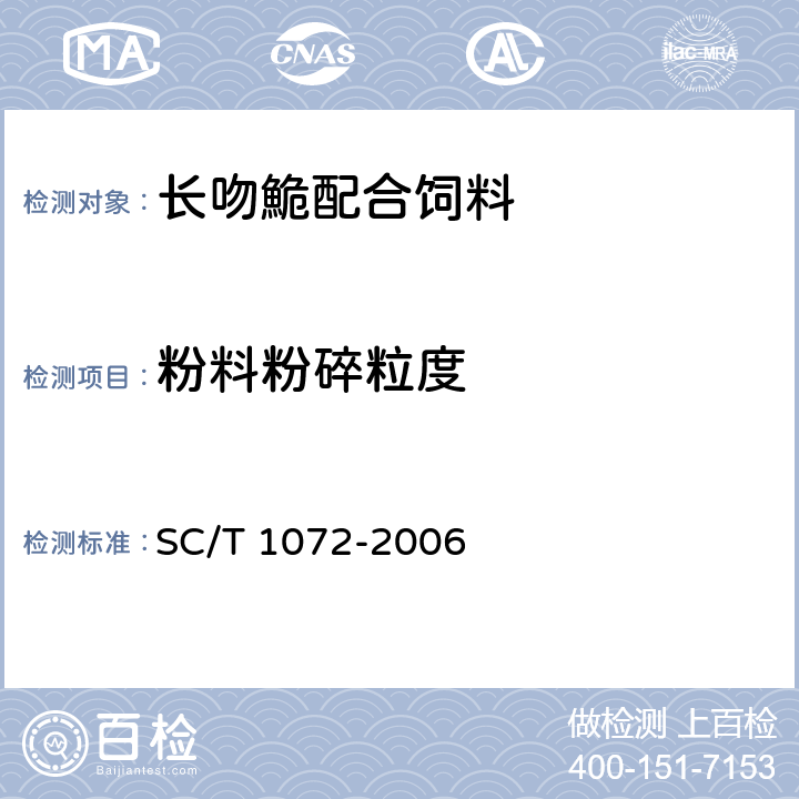 粉料粉碎粒度 长吻鮠配合饲料 SC/T 1072-2006 ５.３