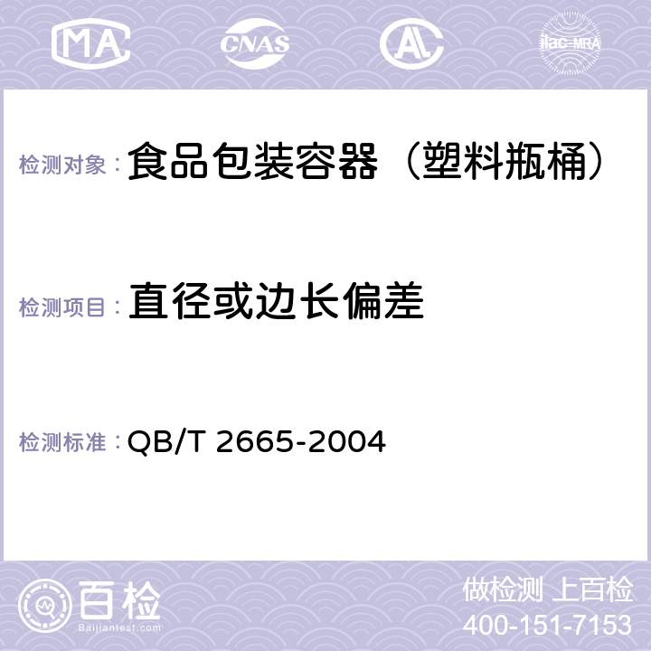 直径或边长偏差 热灌装用聚对苯二甲酸乙二醇酯（PET）瓶 QB/T 2665-2004 6.3.2