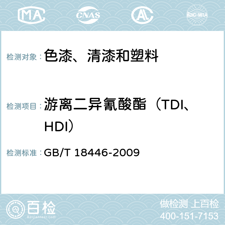游离二异氰酸酯（TDI、HDI） 《色漆和清漆用漆基 异氰酸酯树脂中二异氰酸酯单体的测定》 GB/T 18446-2009