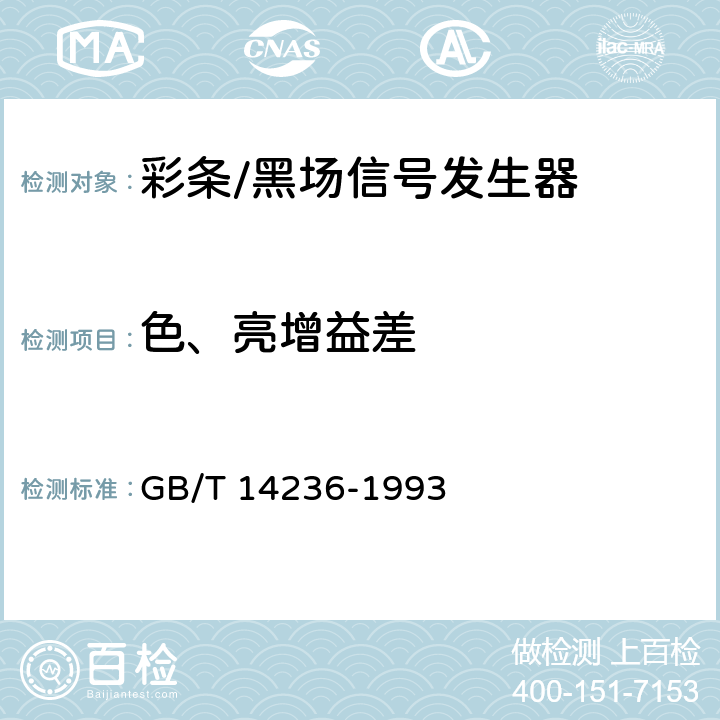 色、亮增益差 电视中心视频系统和脉冲系统设备技术要求 GB/T 14236-1993 6.8