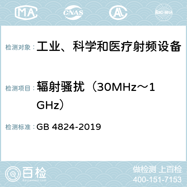 辐射骚扰（30MHz～1GHz） 工业、科学和医疗（ISM）射频设备电磁兼容骚扰特性（全部项目）的测量方法和限值 GB 4824-2019 Clause6