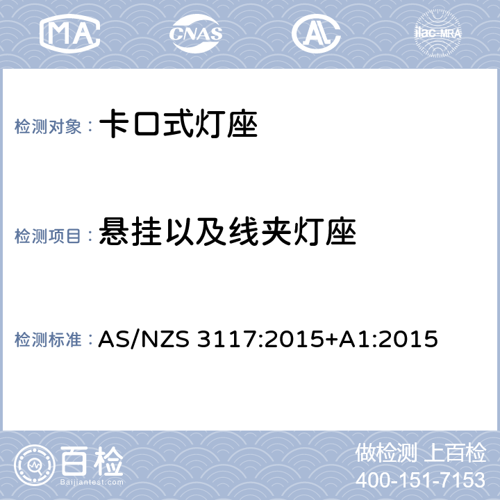 悬挂以及线夹灯座 AS/NZS 3117:2 认可与测试规范-卡口灯座 015+A1:2015 15