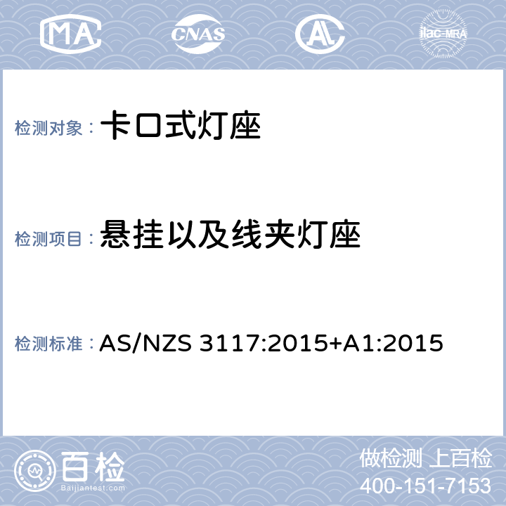 悬挂以及线夹灯座 认可与测试规范-卡口灯座 AS/NZS 3117:2015+A1:2015 15