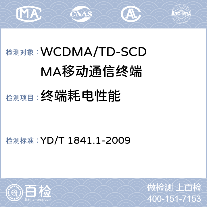 终端耗电性能 YD/T 1841.1-2009 2GHz TD-SCDMA数字蜂窝移动通信网 高速上行分组接入(HSUPA)终端设备测试方法 第1部分:基本功能、业务和性能