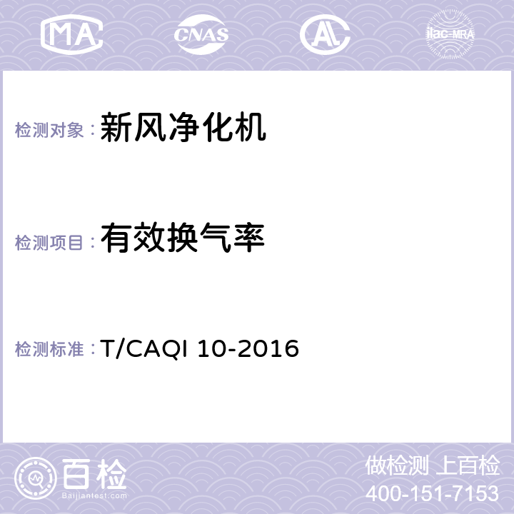 有效换气率 新风净化机 T/CAQI 10-2016 6.3.11