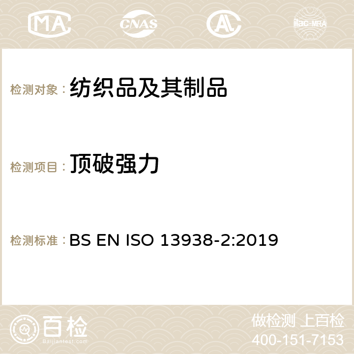 顶破强力 纺织品 织物胀破特性 第2部分：胀破强度和胀破力测定的气压方法 BS EN ISO 13938-2:2019