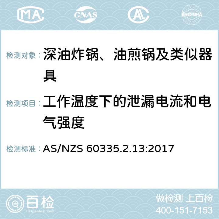 工作温度下的泄漏电流和电气强度 家用和类似用途电器的安全：深油炸锅、油煎锅及类似器具的特殊要求 AS/NZS 60335.2.13:2017 13