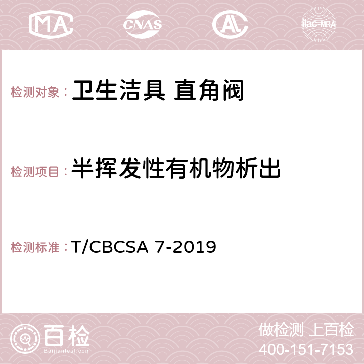 半挥发性有机物析出 卫生洁具 直角阀 T/CBCSA 7-2019 附录B,附录D