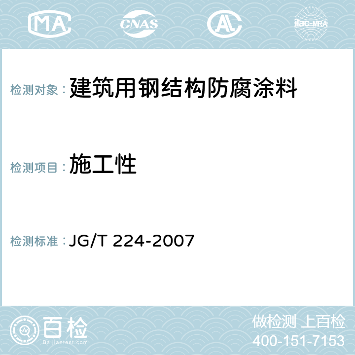 施工性 JG/T 224-2007 建筑用钢结构防腐涂料