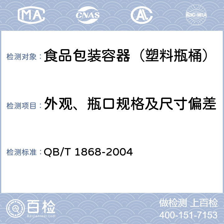 外观、瓶口规格及尺寸偏差 聚对苯二甲酸乙二醇酯（PET）碳酸饮料瓶 QB/T 1868-2004 6.2