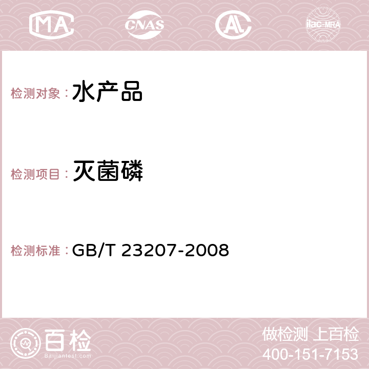 灭菌磷 河豚鱼、鳗鱼和对虾中485种农药及相关化学品残留量的测定 气相色谱-质谱法 GB/T 23207-2008