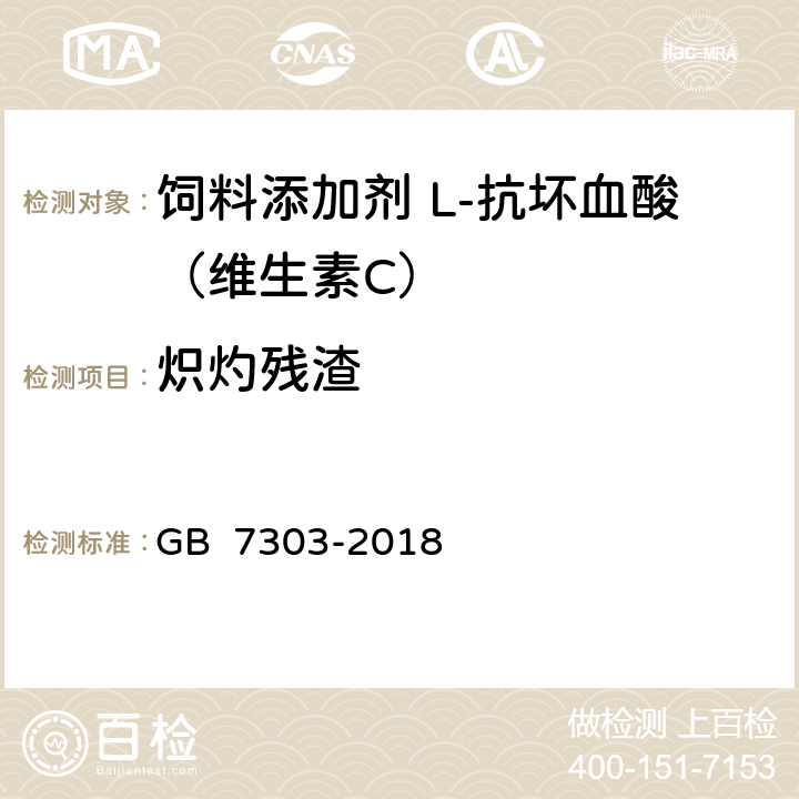 炽灼残渣 饲料添加剂 维生素C（L-抗坏血酸） GB 7303-2018 5.6