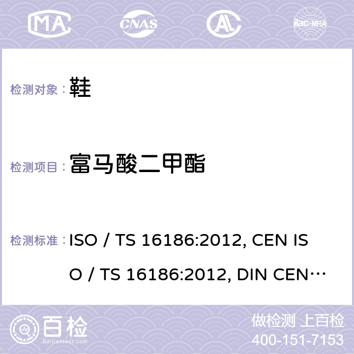 富马酸二甲酯 ISO / TS 16186:2012, CEN ISO / TS 16186:2012, DIN CEN ISO/TS 16186:2012 鞋类- 鞋类和鞋类部件中存在的限量物质 （DMFu）的测定的文本方法 