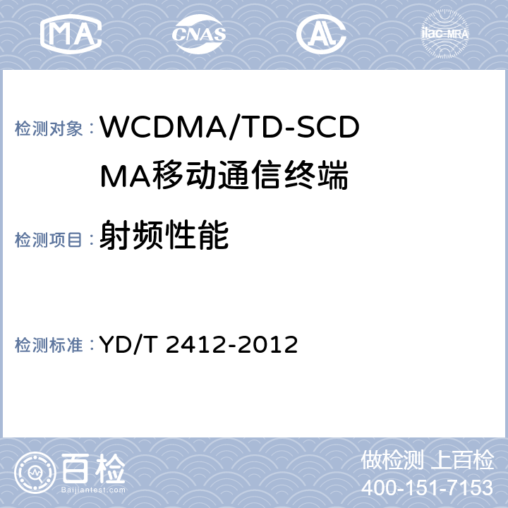 射频性能 YD/T 2412-2012 WCDMA双卡双通数字移动通信终端测试方法