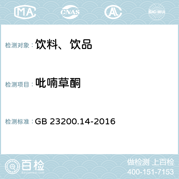 吡喃草酮 食品安全国家标准 果蔬汁和果酒中512种农药及相关化学品残留量的测定 液相色谱-质谱法 GB 23200.14-2016