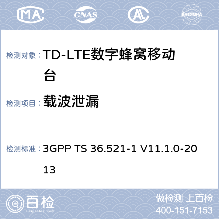 载波泄漏 3GPP; 无线接入网技术要求组; E-UTRA;终端设备无线射频一致性要求; 第一部分: 一致性测试 3GPP TS 36.521-1 V11.1.0-2013