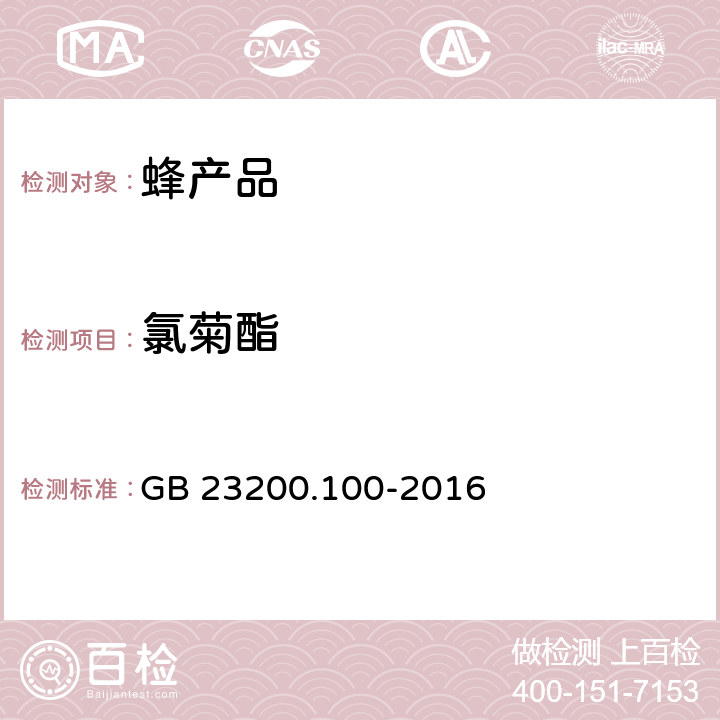 氯菊酯 食品安全国家标准 蜂王浆中多种菊酯类农药残留量的测定 气相色谱法 GB 23200.100-2016