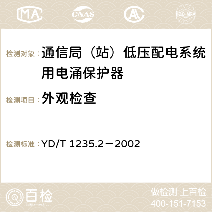 外观检查 通信局（站）低压配电系统用电涌保护器测试方法 YD/T 1235.2－2002 5.1