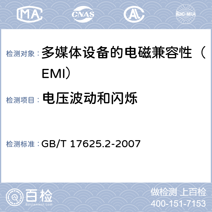 电压波动和闪烁 电磁兼容 限值 对每相额定电流≤16A且无条件接入的设备在公用低压供电系统中产生的电压变化、电压波动和闪烁的限制 GB/T 17625.2-2007 6