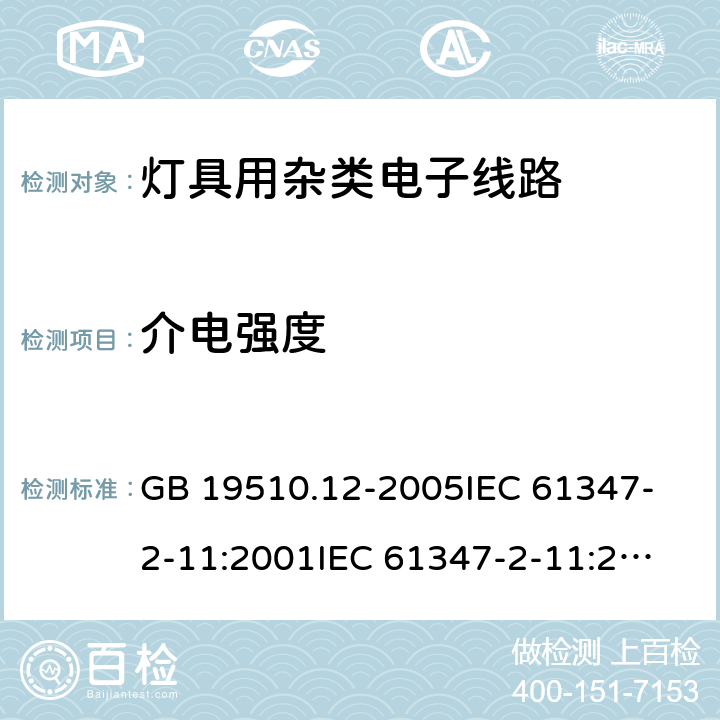 介电强度 灯的控制装置 第12部分:与灯具联用的杂类电子线路的特殊要求 GB 19510.12-2005
IEC 61347-2-11:2001
IEC 61347-2-11:2001+Corr.1 (2001) 12