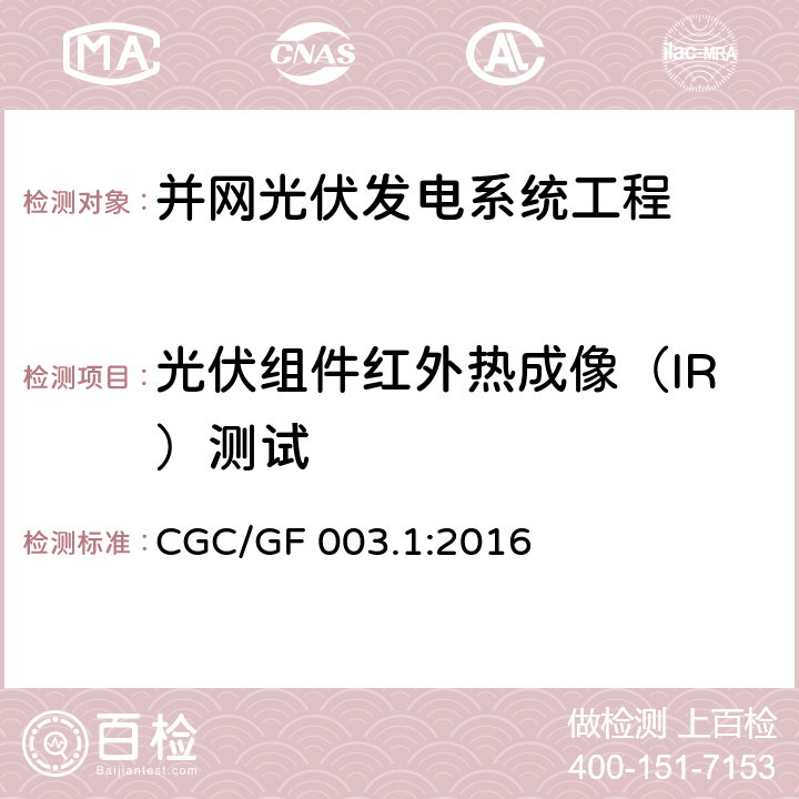 光伏组件红外热成像（IR）测试 并网光伏发电系统工程验收基本要求 CGC/GF 003.1:2016 7.2