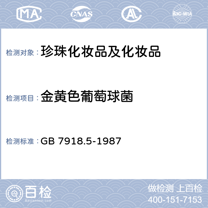 金黄色葡萄球菌 化妆品微生物标准检验方法 金黄色葡萄球菌 GB 7918.5-1987