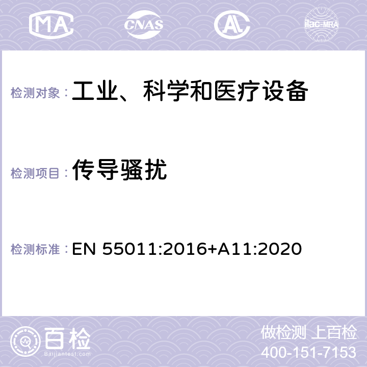 传导骚扰 工业、科学和医疗（ISM）射频设备 电磁骚扰特性 测量方法和限值 EN 55011:2016+A11:2020 6.2.1,6.3.1