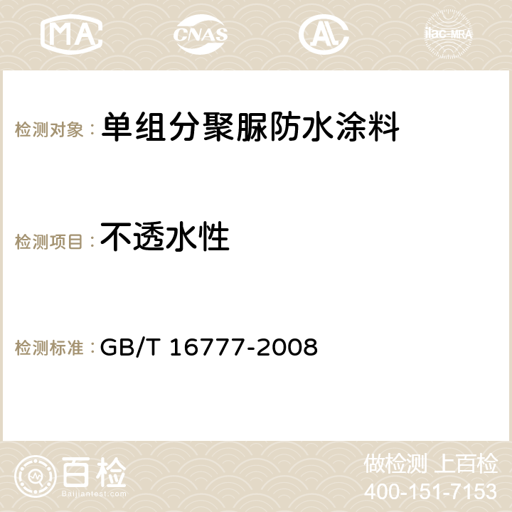 不透水性 建筑防水涂料试验方法 GB/T 16777-2008 第15章