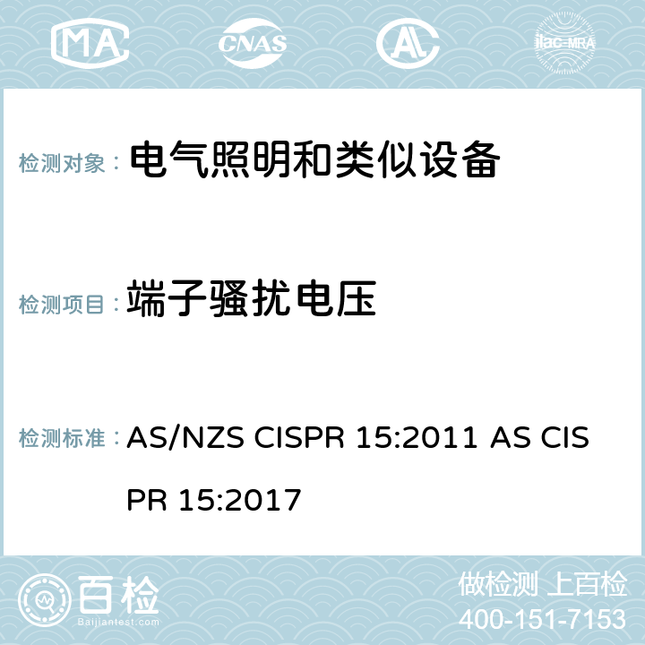 端子骚扰电压 电气照明和类似设备的无线电骚扰特性的限值和测量方法 AS/NZS CISPR 15:2011 AS CISPR 15:2017 4.3.1
