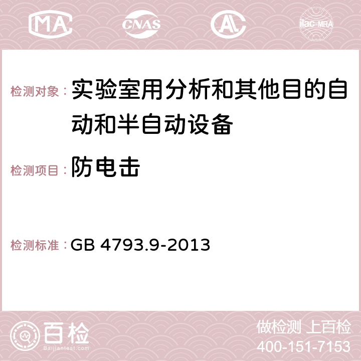 防电击 GB 4793.9-2013 测量、控制和实验室用电气设备的安全要求 第9部分:实验室用分析和其他目的自动和半自动设备的特殊要求