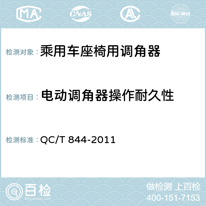 电动调角器操作耐久性 乘用车座椅用调角器技术条件 QC/T 844-2011 4.2.18