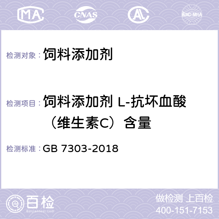 饲料添加剂 L-抗坏血酸（维生素C）含量 GB 7303-2018 饲料添加剂 L-抗坏血酸（维生素C）