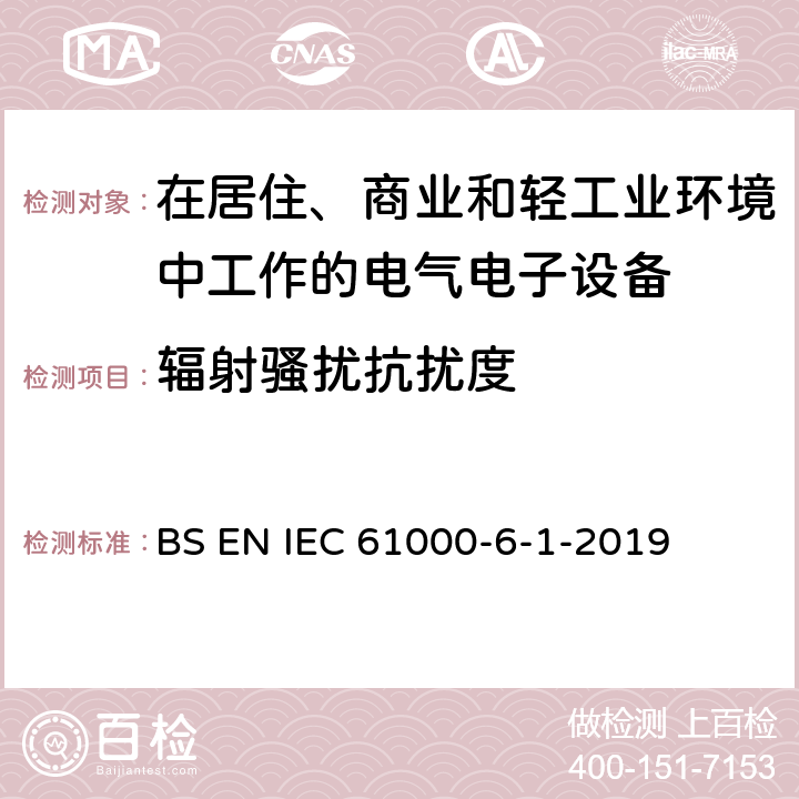 辐射骚扰抗扰度 电磁兼容 通用标准 居住、商业和轻工业环境中的抗扰度试验 BS EN IEC 61000-6-1-2019 9