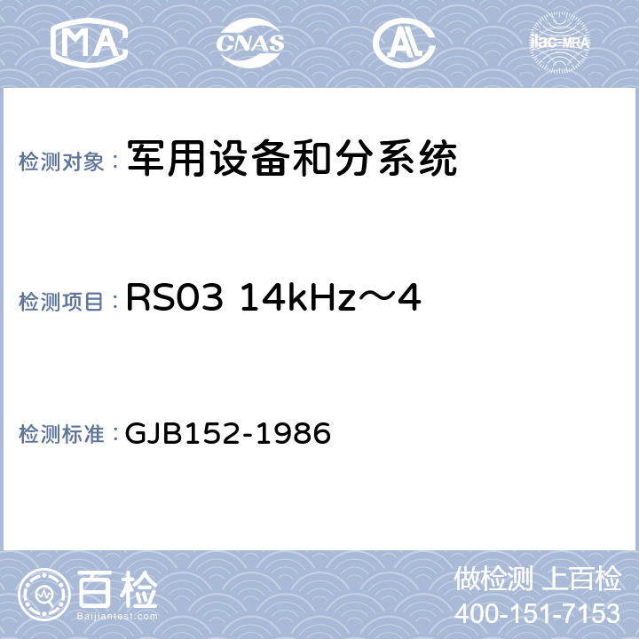 RS03 14kHz～40GHz 电场辐射敏感度 军用设备和分系统电磁发射和敏感度测量 GJB152-1986 30