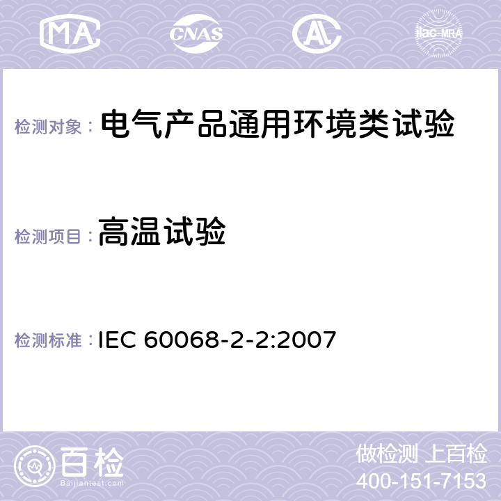 高温试验 环境试验 第2-2 部分:试验 试验B:高温 IEC 60068-2-2:2007