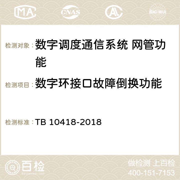 数字环接口故障倒换功能 TB 10418-2018 铁路通信工程施工质量验收标准(附条文说明)